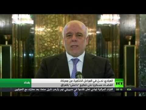 العبادي يعلن اقتراب العراق من القضـاء على داعش