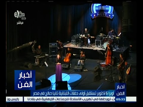 تانيا صالح تُحيي أولى حفلاتها في مصر
