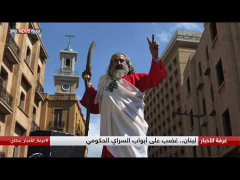 غضب على أبواب السراي الحكومي في لبنان