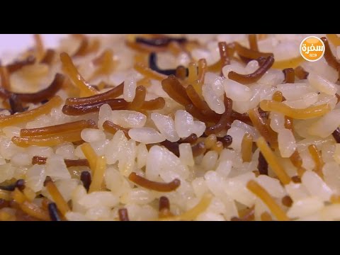 شاهد طريقة إعداد أرز بالشعرية بالحبهان والمستكة