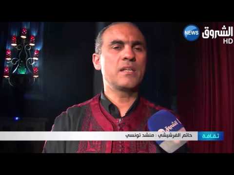 شاهد المنشد حاتم الفرشيشي يسافر إلى عالم الجمال الروحي