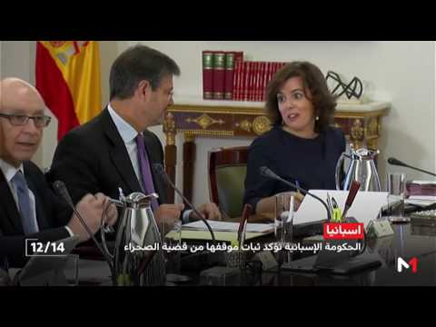 شاهد الحكومة الإسبانية تؤكد ثبات موقفها من قضية الصحراء