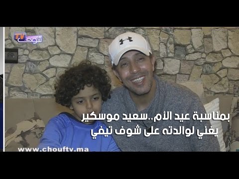 شاهد سعيد موسكير يُغني لوالدته