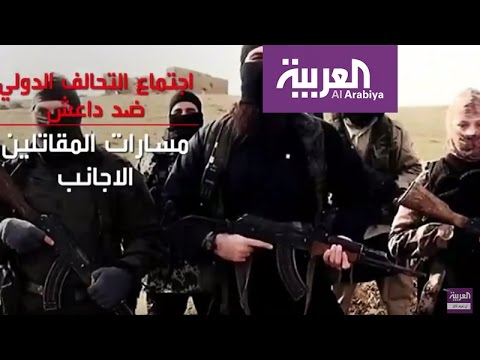 شاهد الاجتماع الدولي للتحالف في واشنطن ضد داعش