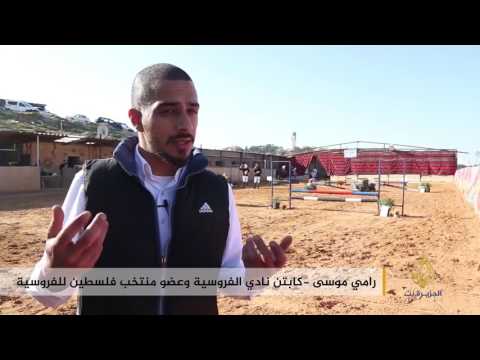 شاهد نادي الفروسية يستقطب الهواة في القدس