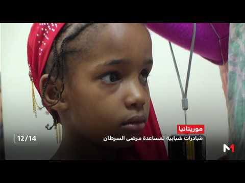 مبادرات شبابية لمساعدة مرضى السرطان في موريتانيا