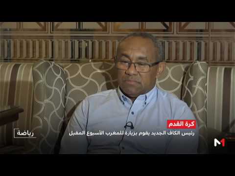رئيس الكاف الجديد يُجري أول زيارة رسمية إلى المغرب