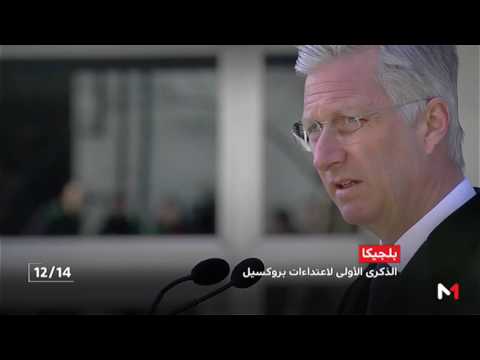 شاهد دقيقة صمت إحياء للذكرى السنوية الأولى لاعتداءات بروكسيل