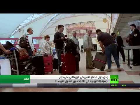 شاهد جدل حول حظر الإلكترونيات على الطائرات