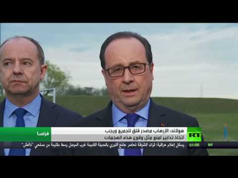 شاهد هولاند يعتبر الإرهاب مصدر قلق للجميع