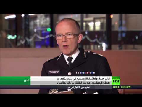 شاهد قائد مكافحة الإرهاب البريطانية يرى أنّ هدف الإرهابيين بث الفتنة