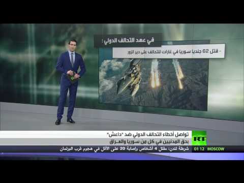 شاهد أخطاء التحالف الدولي في سورية والعراق