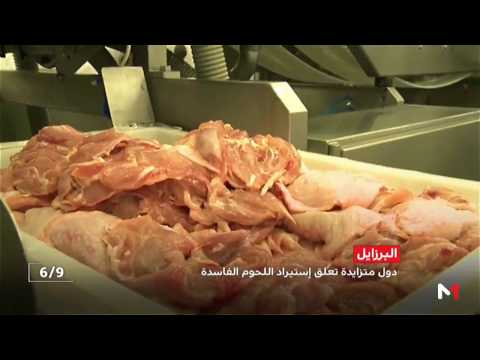 دول متزايدة تعلق استيراد اللحوم الفاسدة من البرازيل