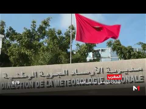 مديرية الأرصاد الجوية الوطنية تتوقع تقلبات جوية