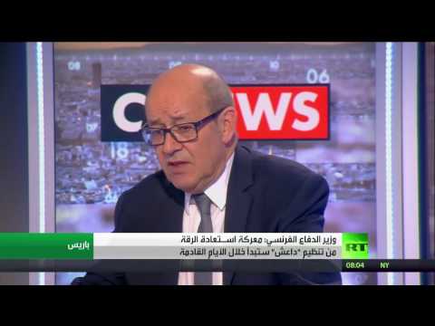 شاهد وزير الدفاع الفرنسي يؤكد اسـتعادة الرقة من داعش ستبدأ