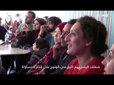 شاهد الوصف الصوتي يقرب الصورة لضعاف البصر