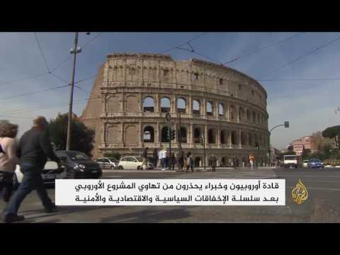 شاهد في ذكرى معاهدة روما تحذيرات من تهاوي المشروع الأوروبي