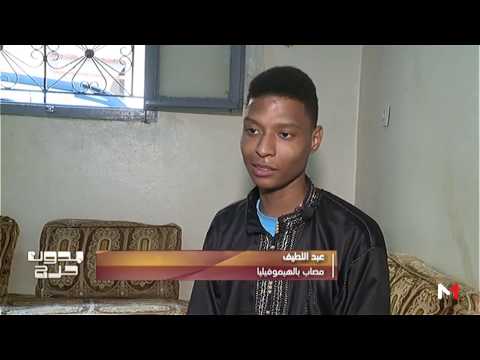 وليد وعبد اللطيف يعانون من الإصابة بـ الهيموفيليا