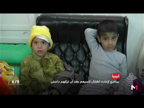 شاهد تدشين برامج لإعادة الأطفال الليبيين إلى أسرهم