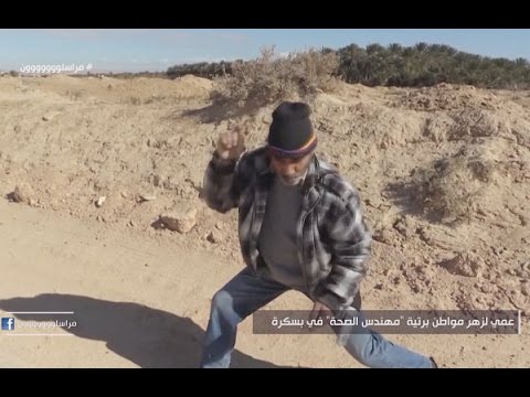 عمي لزهر مواطن برتبة مهندس الصحة في بسكرة