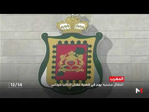 استجلاء حقيقة جريمة قتل النائب البرلماني عبد اللطيف مرداس