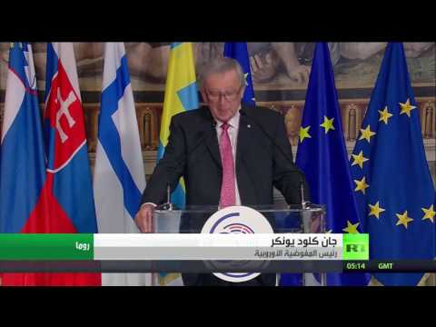 جان كلود يونكر يؤكد ضرورة الحفاظ على وحدة الاتحاد الأوروبي