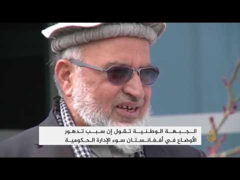 المعارضة الأفغانية تطالب بتعديلات في دوائر الأمن