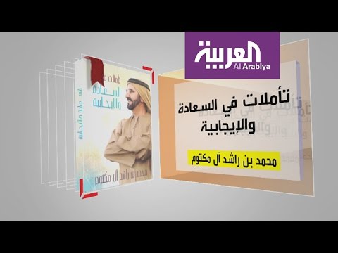 تأملات في السعادة والإيجابية خلال فقرة كل يوم كتاب