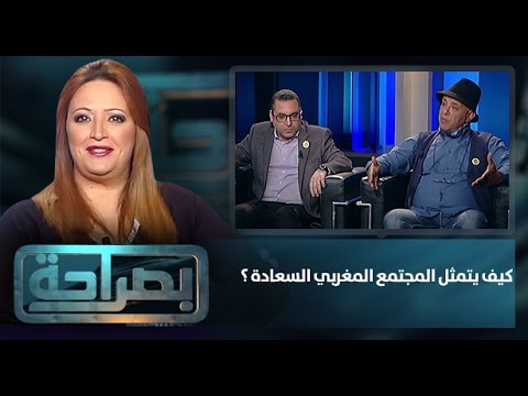 كيف يتمثل المجتمع المغربي السعادة 