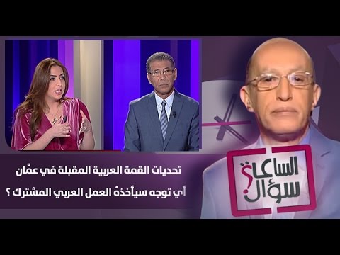 تحديات القمة العربية المقبلة في عمَّان أي توجه سيأخذهُ العمل العربي المشترك 