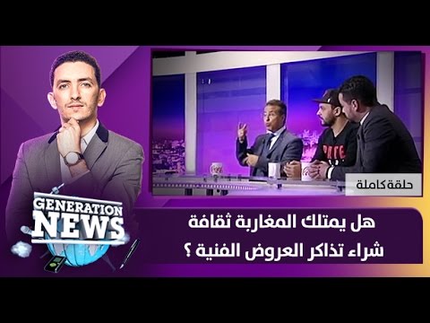 هل للمغاربة ثقافة شراء تذاكر العروض الفنية 