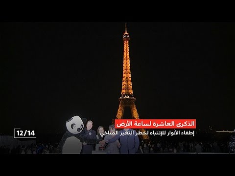 إطفاء الأنوار في كبرى مدن العالم احتفالاً بيوم الأرض