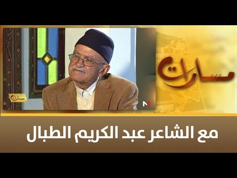 شاهد حوار مع الشاعر عبد الكريم الطبال