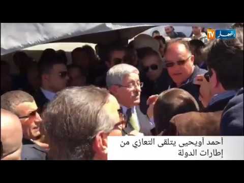 أحمد أويحي يتلقى التعازي من قيادات الدولة في جنازة شقيقته