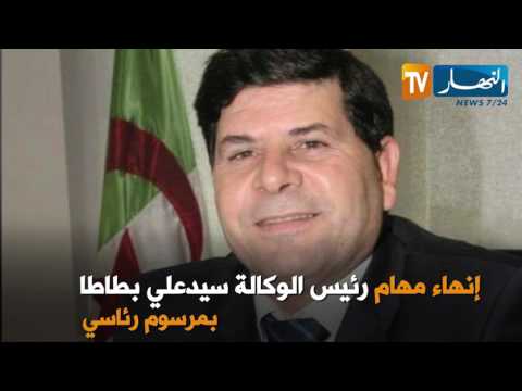 انهاء مهام سيد علي بطاطا من على رأس تثمين المحروقات