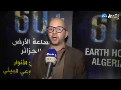 العاصمة  الجزائرية تكتسي ظلامًا للاحتفاء بساعة من أجل الأرض