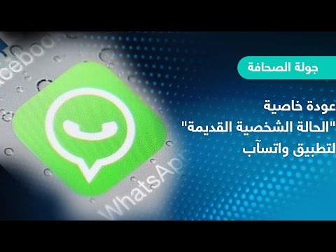 عودة خاصية الحالة الشخصية القديمة إلى تطبيق واتساب