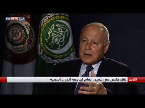 لقاء خاص مع أمين عام جامعة الدول العربية أحمد أبو الغيط
