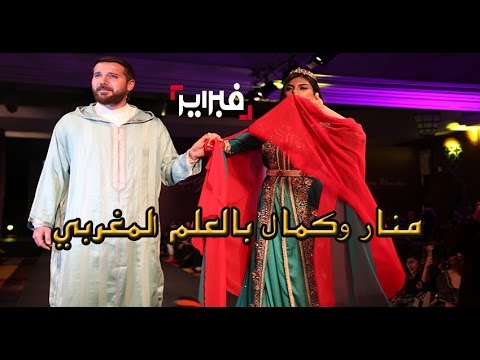 شاهد منار وكمال أشهر ممثلي تركيا بالعلم المغربي والدقة المراكشية