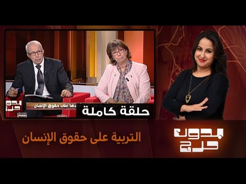 شاهد التربية على حقوق الإنسان
