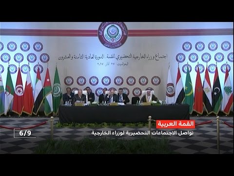 اختتام الاجتماع التحضيري لمجلس جامعة الدول