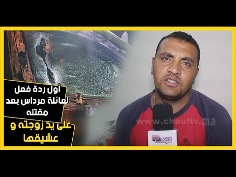 شاهد أول ردة فعل لعائلة مرداس بعد مقتله على يد زوجته