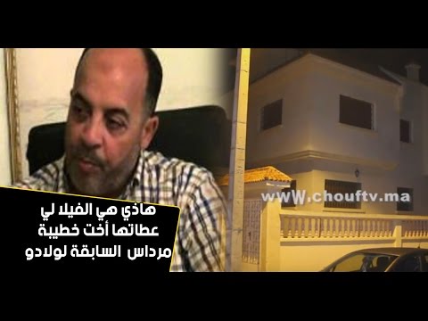 فيلا هدية من أخت خطيبة مرداس السابقة إلى أبنائه