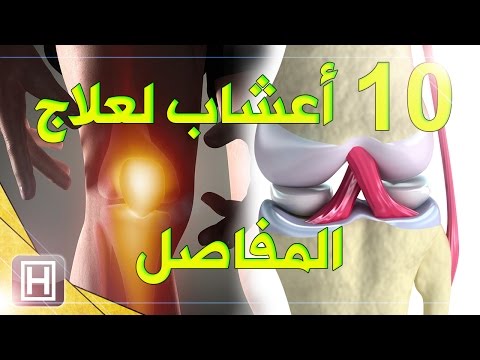 شاهد أفضل 9 وصفات لعلاج الإلتهاب والتخلّص من ألم الركبة