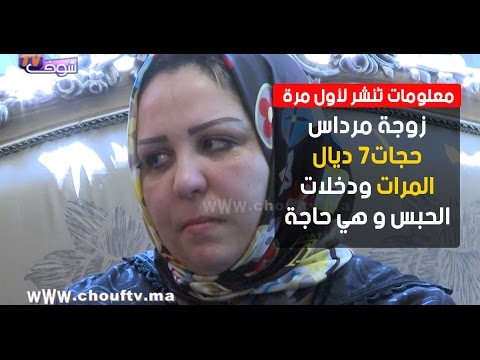 شاهدقضية مقتل البرلماني مرداس على لسان والد خطيبة مرداس السابقة