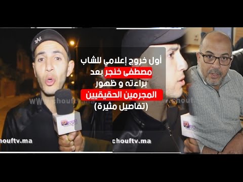 شاهد أول خروج إعلامي للشاب مصطفى خنجر