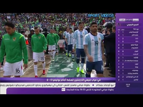 هزيمة الأرجنتين أمام بوليفيا 02 في تصفيات مونديال روسيا 2018
