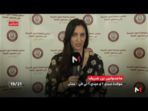 شاهد مراسلة ميدي1 ترصد استعدادات الأردن للقمة العربية
