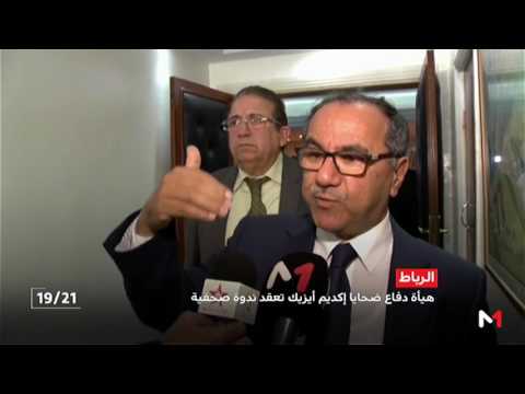 محامو ضحايا اكديم إيزيك يؤكدون أن القضية دخلت مرحلة حاسمة