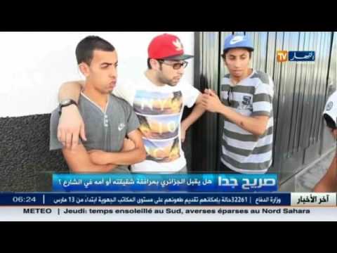 هل يقبل الجزائري بمرافقة شقيقته في الشارع